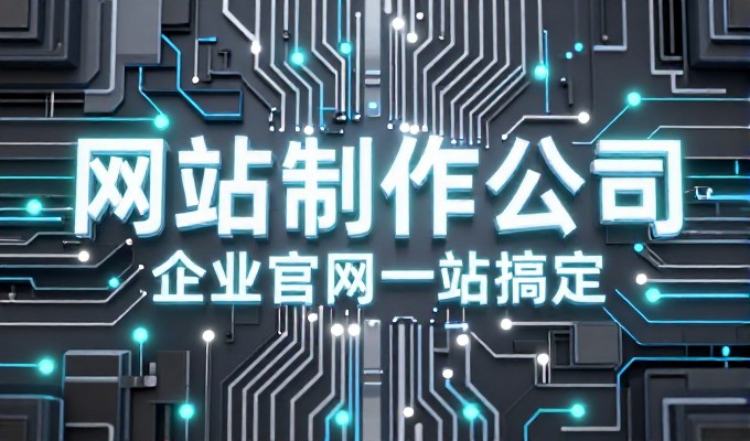 北京网站制作设计,从需求梳理到技术选型全流程指南