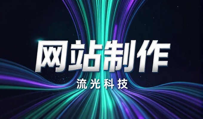 选择大浪网搭建方案还是依靠传统企业官网建设，核心差距在于数字化路径的取舍
