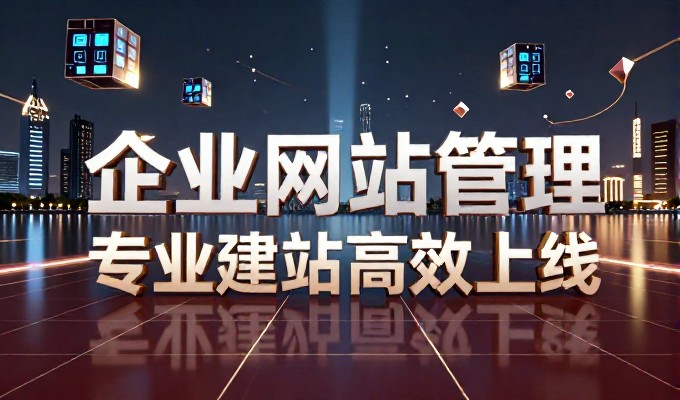 企业网站建设中微网站制作公司的价值与选择要点