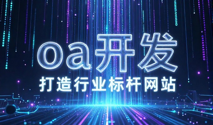 基于上海网页制作 的业务场景解析 与实施路径