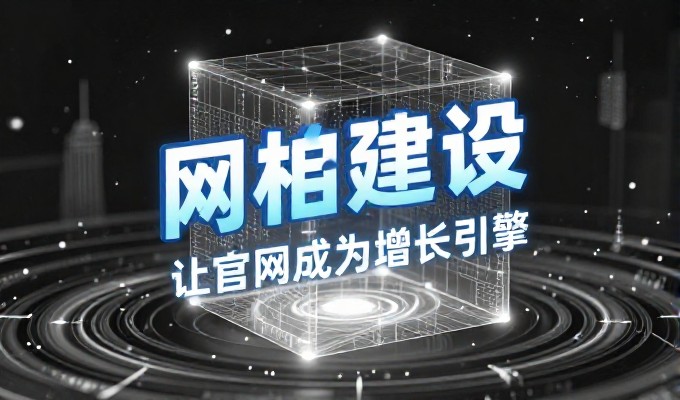宁波企业网站制作需坚持以用户体验为核心的设计原则