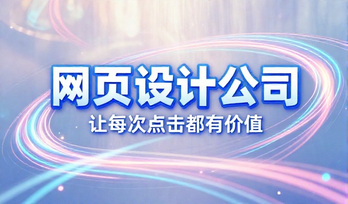 宝安网站设计 7 个用户导向设计要点可提升转化效率