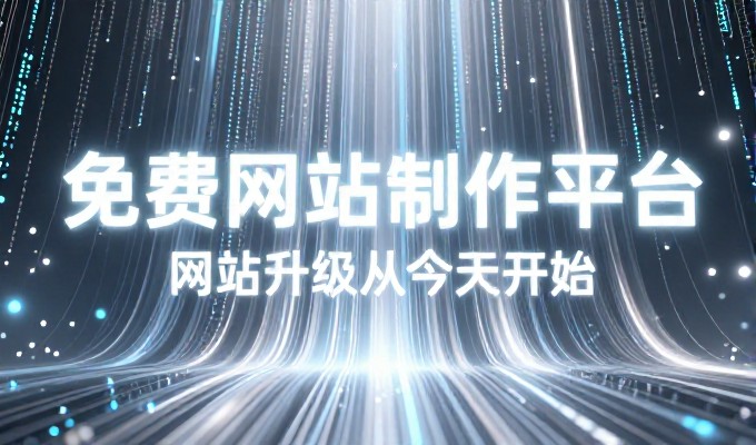 企业如何选择合适的平台与工具来完成网站建设，避免不必要的成本和时间投入
