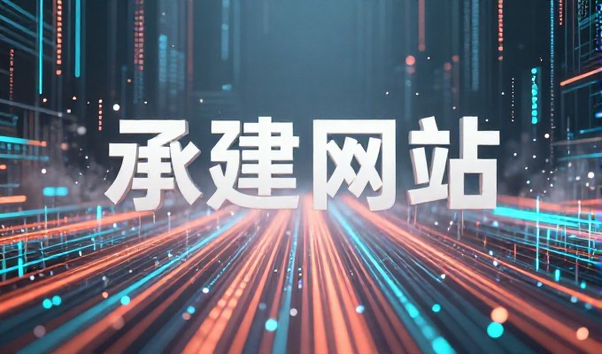 上海企业网站改版,如何从需求分析、功能重构到上线迭代,真正实现业务效果和可持续增长