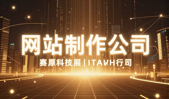 网站建设没有捷径,但有方法,海南企业的实战选型与运营指南