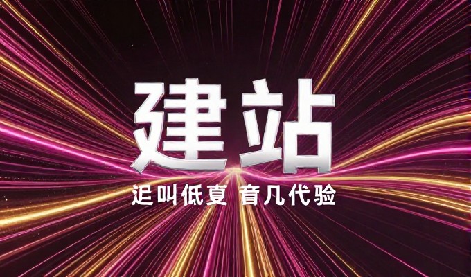 中小企业网站建设改版的实战指南与实施建议