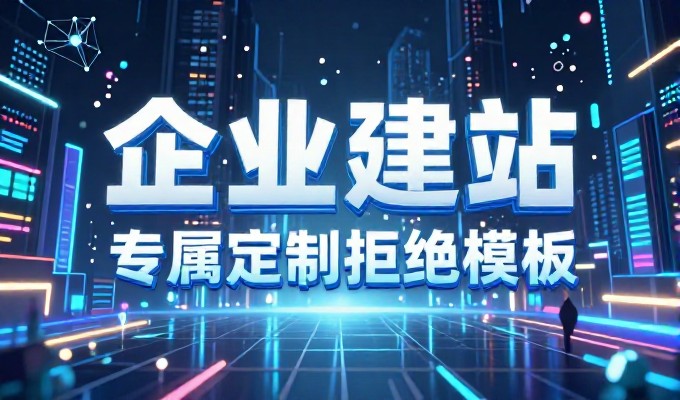 汕头企业网站设计如何平衡成本与效果以实现业务增长