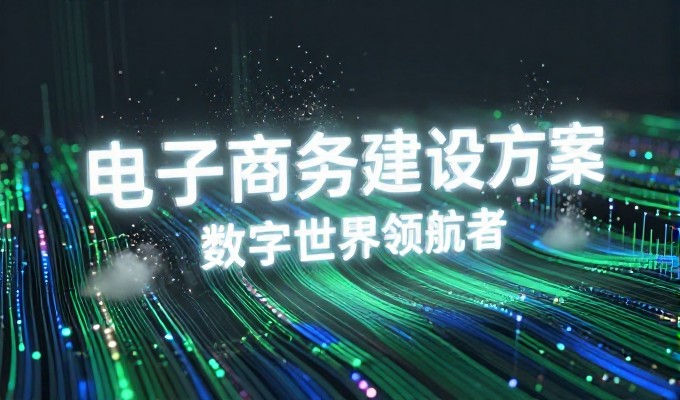 济南地区网站建设应以业务场景为核心制定方案