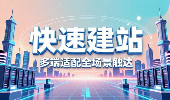 鸡西网站建设五项核心要素与选择标准指南