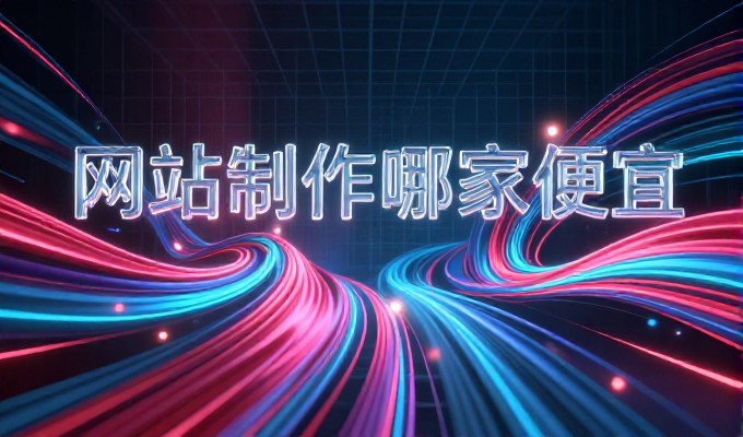 企业搭建官网时常面临方案多、效果难衡量的困惑，网站建设开发公司如何提供可靠的选型和实施