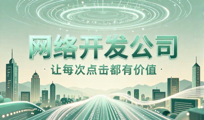 企业官网建设全流程解析，从规划到上线的关键节点