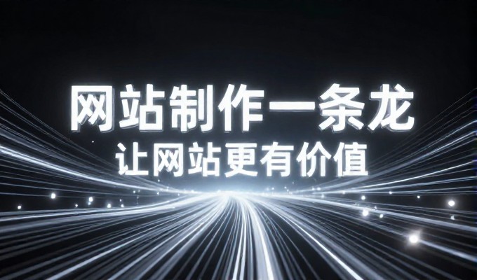 公司网站制作全过程十项检查清单从需求到上线