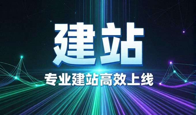 东北网站建设的选型与实施路径