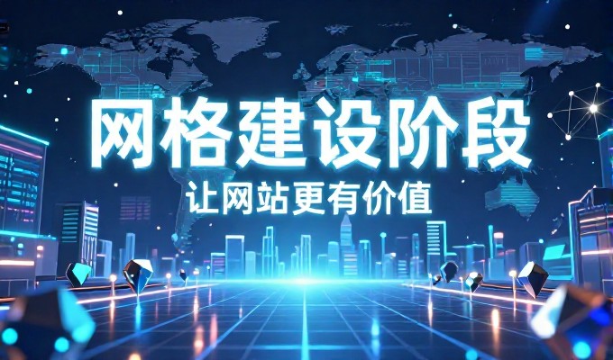 从需求梳理到上线,企业连锁销售网站制作的完整实施路径和关键步骤按这个顺序走