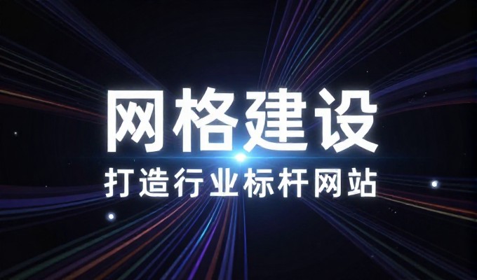 企业主页建设的完整流程，从需求分析到技术交付的实务指南