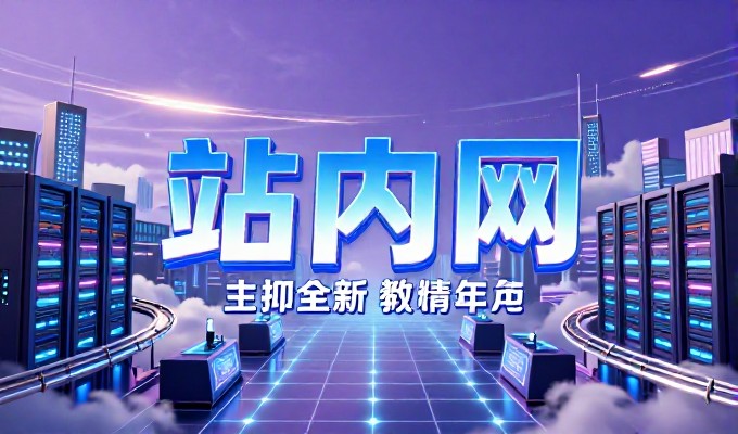 南昌企业网站建设常见难点，如何从定位到运营实现实效
