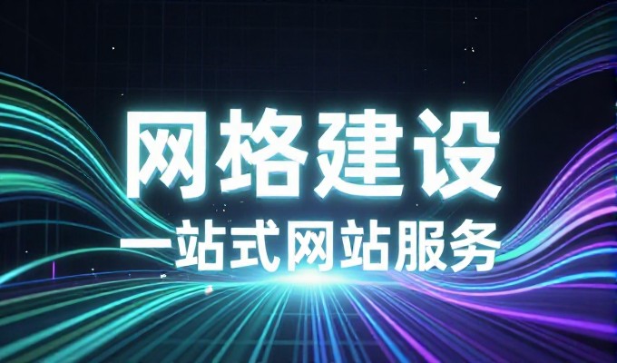 企业官网建设要怎么选型?专业网站制作的价值与流程解析