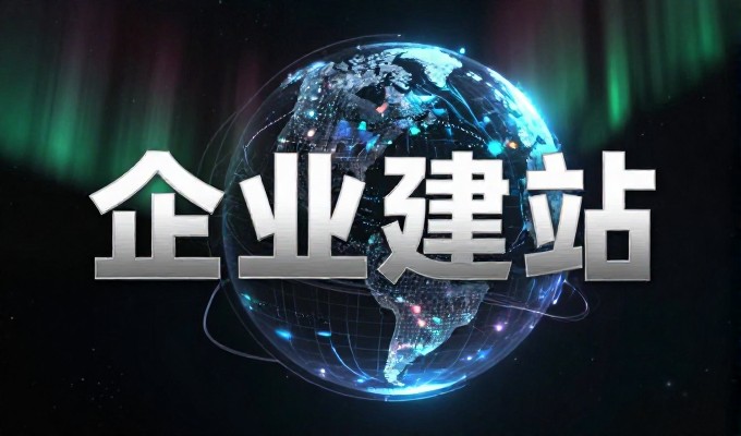 长沙企业网站建设实战指南，如何选对服务供给体系