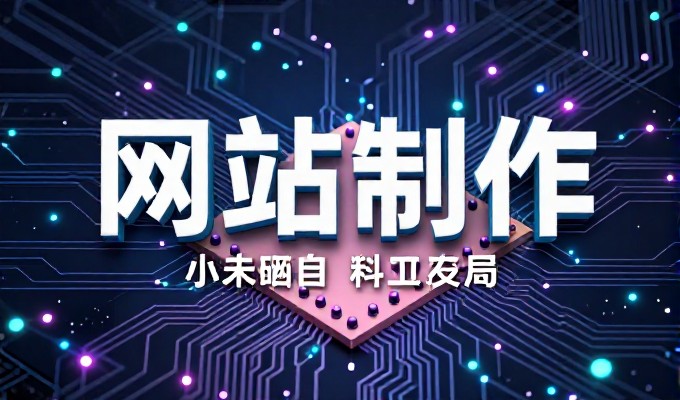 很多企业认为上海网站维护只是简单的技术更新，忽视了内容适配的重要性