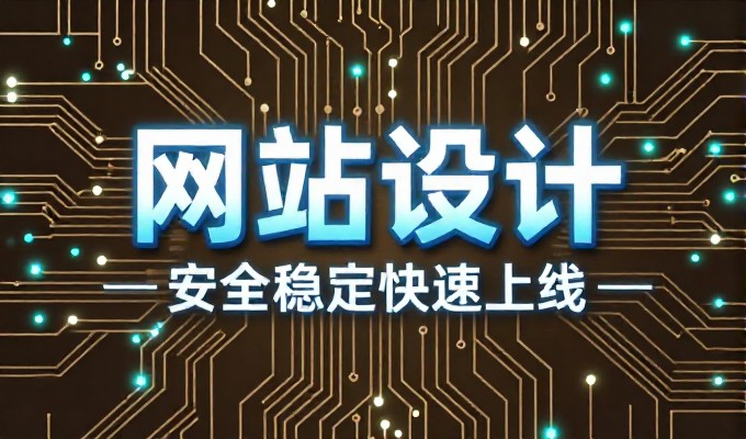 邵阳网站建设全流程解析,从规划到落地的关键考量
