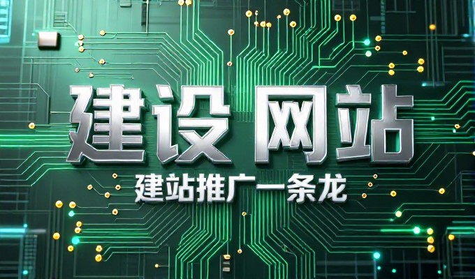 企业客户在网站建站推广过程中，应特别关注内容质量、技术可行性与用户体验的深度协同