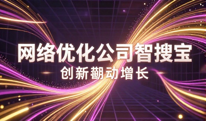 2025年底后新会企业官网建设实践与选择标准