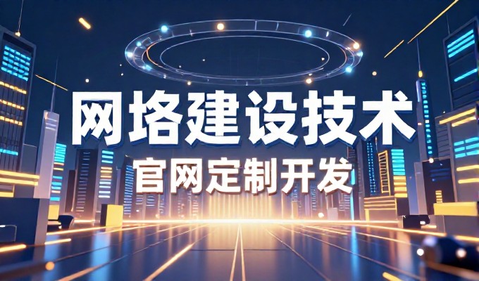 面向中小企业的公司网站创建指南与完整实施方案