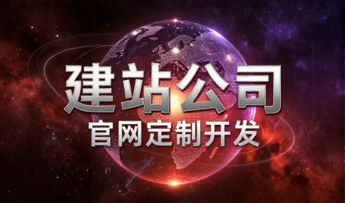 企业官网建设完整指南,辉煌电商如何从战略定位、设计执行到运营持续优化