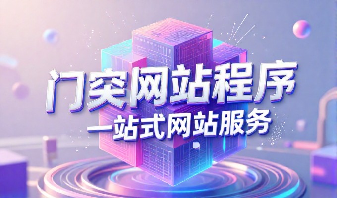龙岩网站制作全流程解析从需求到交付的实战指南
