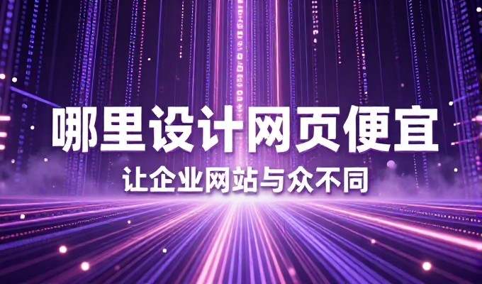 邯郸网站设计在整个建设周期中，需要在需求对齐与性能测试之间进行非常细致的审视