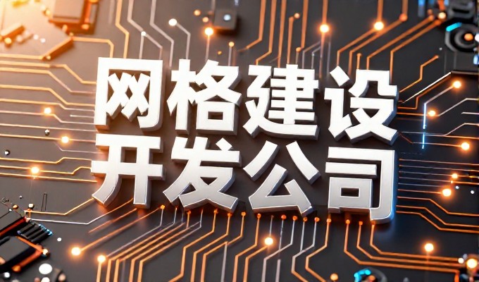 很多企业误以为软件开发公司仅是代码编写服务，其核心价值在于系统集成与业务场景深度适配