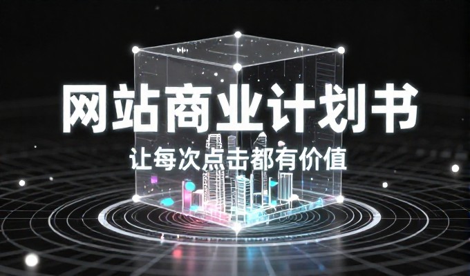 龙华网站建设要兼顾技术架构与业务价值，选型决策需结合现有运营流程和数据安全要求