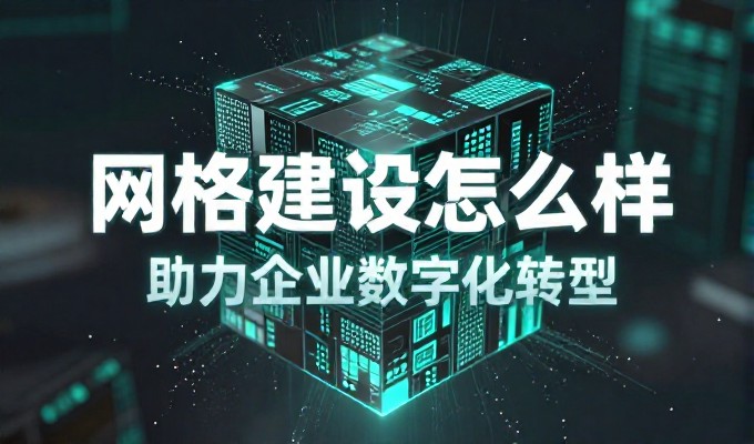 企业网站建设的核心考量与实践路径