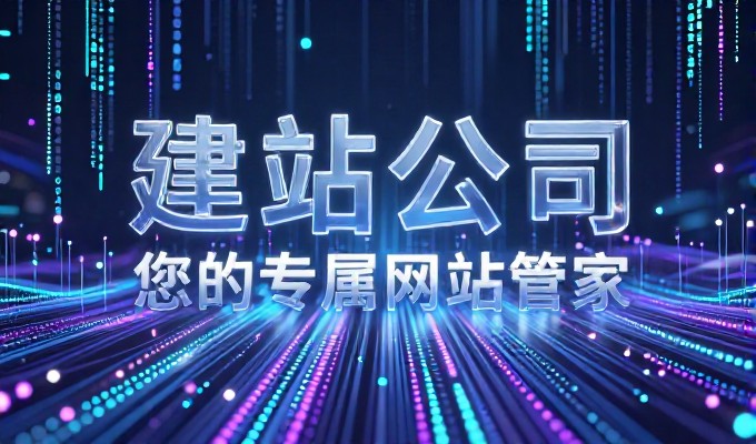 2026年蚌埠企业网站建设全流程解析与执行要点清单