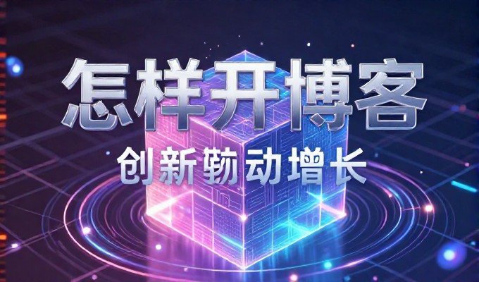 邯郸企业从业务需求出发，通过系统化的建站流程实现数字化转型