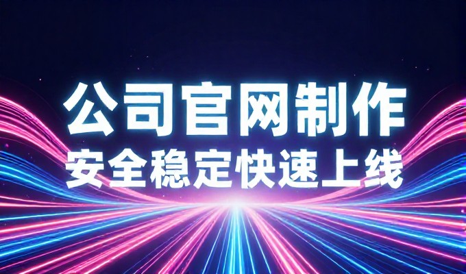徐州企业官网建设，从需求到落地的全流程指南