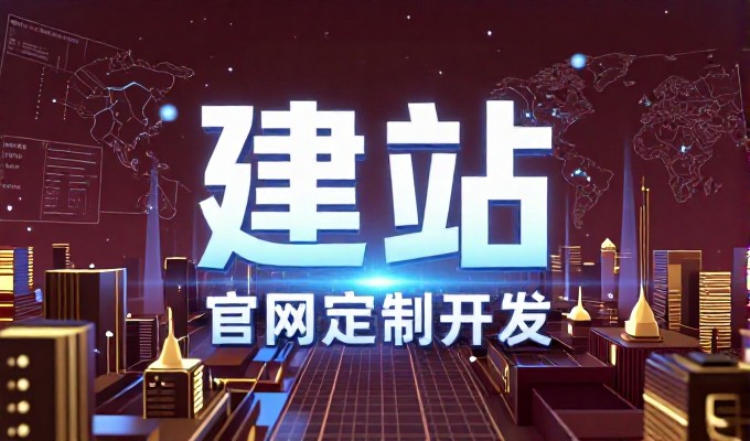 中小企业网站建设改版的实战指南与实施建议