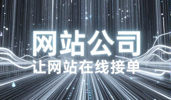 凡科建站登录时需审视业务规模与技术积累,选择适合的实施路径