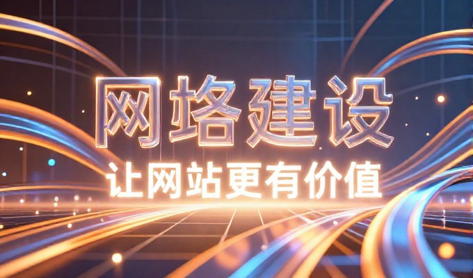 长沙网站制作公司，企业建站从需求梳理到上线的完整路径
