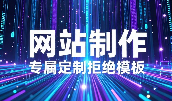 从需求梳理到上线，企业免费域名网站建设全流程指南