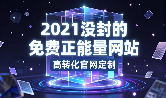 从业务需求到落地方案，建立网站的路径清晰可见