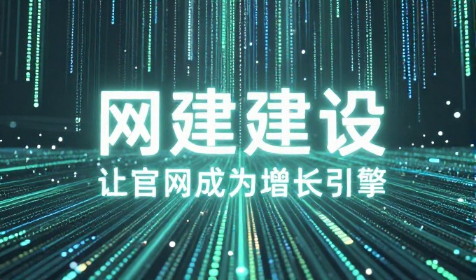 企业网络安全建设的第一步是通过竞网平台进行系统配置，随后需要持续的监控与更新
