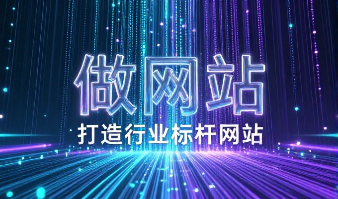 余姚网站推广，企业官网建设的基建思维