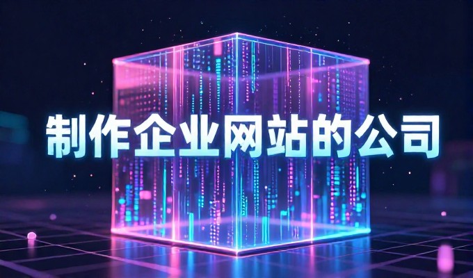 湖州企业网站设计的关键要素是什么