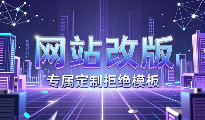 企业建设网站的优先级该如何安排，预算有限时该先投在哪一阶段