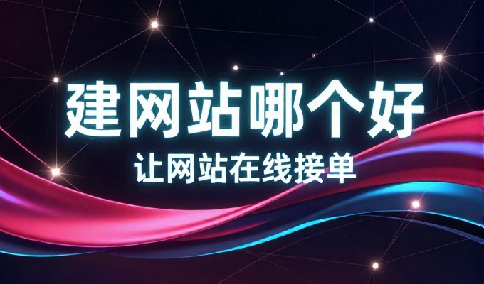 2026年常德本地网站建设的全流程与选型参考