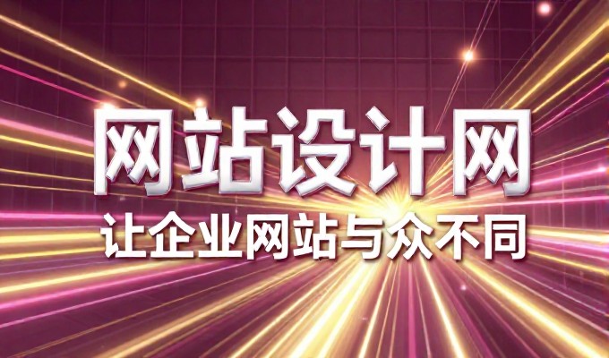 决策导向,企业网页设计要注意的实质问题