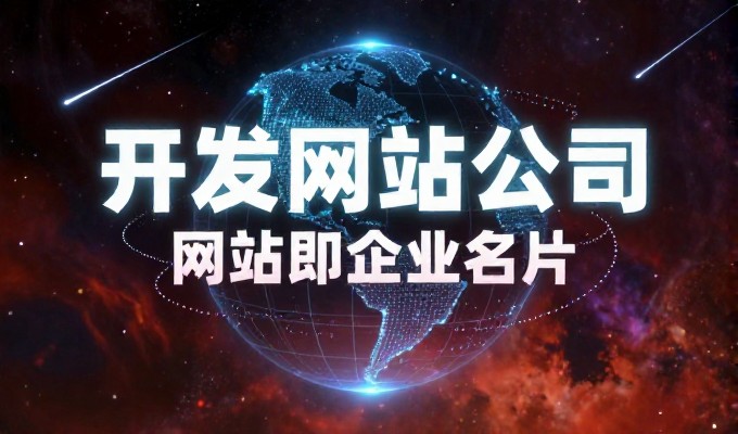 结合浙江全省数字化战略与企业需求,讲清楚从定位到落地的浙江网站建设全流程