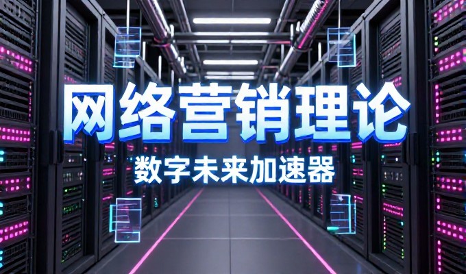 很多企业把网络推广策划方案当作一次性活动,而忽视了长期内容与流量匹配的统一性