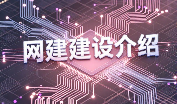 网站推广培训涵盖12大实操要点，帮助企业精准获取流量